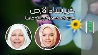 السيدة حفصة بنت عمر || خير نساء الأرض مع د. عبلة الكحلاوي