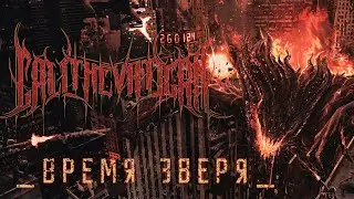 Call The Vatican - Время Зверя (Official Visualizer)