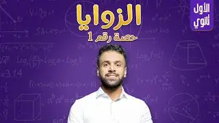 الزوايا _حصة رقم 1_(الأول ثانوي - جيل 2008) - الاستاذ منذر ابو عواد