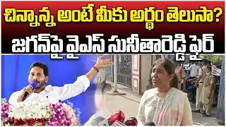 YS Sunitha Reddy Strong Comments On AP CM YS Jagan | YS Vivekananda Reddy || Samayam Telugu
