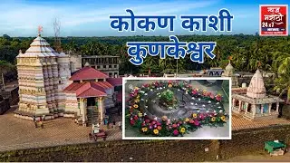 कोकण काशी कुणकेश्वर | मंदिर दर्शन Kunkeshwar