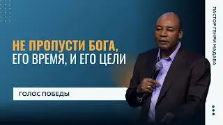 Не пропусти Бога, Его время, Его цели - Пастор Генри Мадава