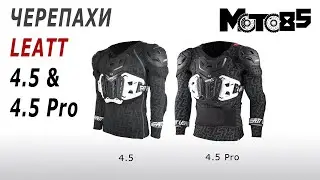Черепахи Leatt Body Protector 4.5 и 4.5 Pro.