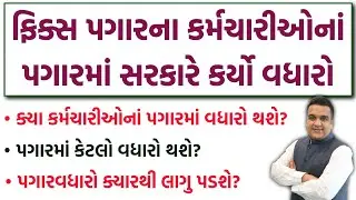 ફિક્સ પગારના કર્મચારીઓનાં પગારમાં વધારો | Fixed Pay Salary Increase News Today | 8th Pay Commission