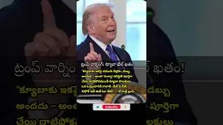 ట్రంప్ మాస్టర్ గేమ్! | క్యూబాకు డెడ్ లైన్ ఫిక్స్.. లొంగిపోతారా? కుప్పకూలుతారా?