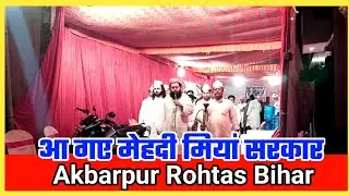 आ गए मेहंदी मियां सरकार Akbarpur Rohtas Bihar मे