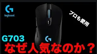 【レビュー動画】G703なぜここまで人気なのか...
