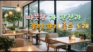 차 한잔 함께 하면 좋은 노래 ..자연과 비와 차 한잔