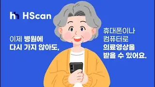 쉽고 간단한 HScan 사용법 &ndash; 병원 CD 없이 X-ray, CT, MRI 영상 발급 받는 쉬운 방법