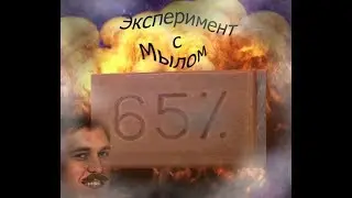 Эксперимент с мылом