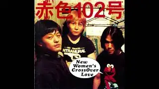 Akairo 102-go (Rosso Centodue) - New Women's CrossOver Love (1999) [Full Album]