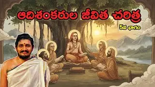 ఆదిశంకరుల జీవిత చరిత్ర 5వ భాగం#Hindudharmakshetram #SantoshGhanapathi
