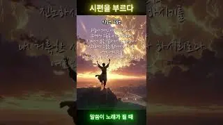 하루를 여는 기쁨의 찬양 | 시편을 부르다 | 말씀을 노래하다