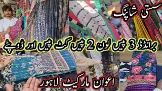 **Affordable Shopping** Branded 3 Piece Lawn, 2 Piece, Cut Piece & Dupattay || Awan Market Lahore