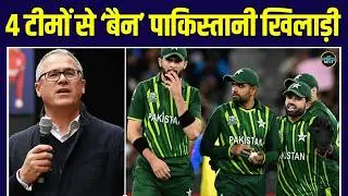 Pakistan Cricketers: The Hundred 2026 में पाकिस्तान के खिलाड़ी 4 टीमों से &lsquo;BAN&rsquo; | SportsNext