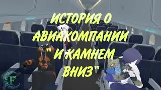 История о авиакомпании  