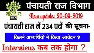 Bihar PRD vacancy 2019 || पद: 234 | new update | total form | interview | objection-