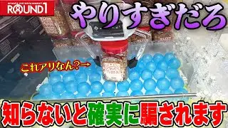 【驚愕】騙されないで！ラウンドワンに潜む地獄設定の回避方法教えますw【クレーンゲーム】