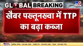 TTP Attack on Pakistan Army:  खैबर पख्तूनख्वा में TTP का बढ़ा कब्जा-TV9 | Asim Munir