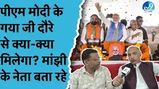 Magadh में Manjhi की HAM Party कैसे रोकेगी Tejashwi Yadav का विजय रथ? Tikari MLA Anil Kumar ने बताया