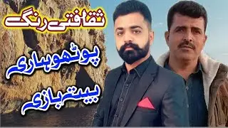 Pothwari Bait ||Malik Munir Or Raja Noman Nomi ||Apna Pothwar Sound