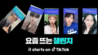 요즘 뜨는 챌린지, it starts on TikTok