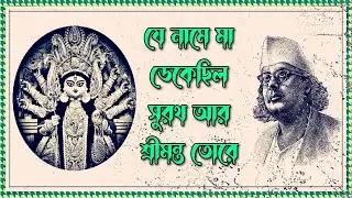 যে নামে মা ডেকেছিল সুরথ আর শ্রীমন্ত তোরে- কাজী নজরুল ইসলাম - Je Name Ma Dekechilo