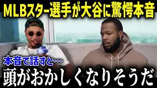 大谷愛を爆発させるMLBのスター選手たちに全米が驚愕！「翔平の前ではみんな子供みたいなんた！」大谷が好きすぎてありえない行動に！！【海外の反応MLB野球大谷翔平】