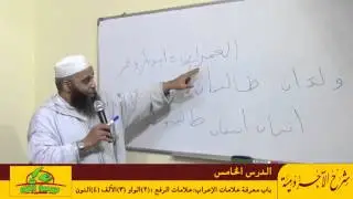 شرح الآجرومية : باب معرفة علامات الإعراب : علامات الرفع :2 - الواو 3- الألف 4 - النون - الدرس 05