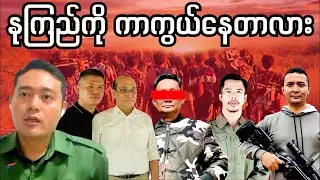 NUG ကို ဖြုတ်ချရင် စစ်ကောင်စီ နိုင်သွားမလား? | Live