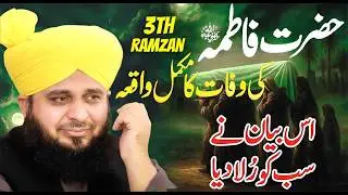 Hazrat Fatima (R.A) Ki Wafat Aur Ramzan Ki Barkat | Peer Ajmal Raza Qadri