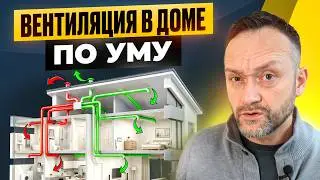 Вентиляция в частном доме. Сколько РЕАЛЬНО стоит вентиляция в доме? Все варианты от 0 до 7 млн ₽