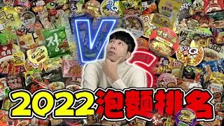 公佈2022我吃過最好吃的10款泡麵｜我還能活著公佈名單真是太好了｜泡麵職人-匡匡