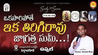 ఒకసారిపోతే ఇక తిరిగిరావు జాగ్రత్త సుమీ...!|Sunday 1st Service|Pas.Daniel Raju|Sis.B.Jyothi -Jeremiah