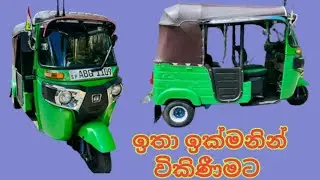 Bajaj Three wheel | ත්&zwj;රි වීල් | Sale | ඉතා ඉක්මනින් විකිණීමට | Sale In Lanka | Ikman |