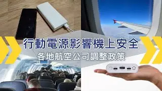 行動電源影響機上安全