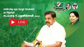 🔴LIVE : Edappadi Palanisamy Road Show | எடப்பாடி பழனிசாமி பரப்புரை | ADMK | 96tv