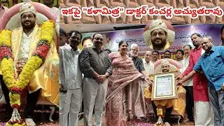 కంచర్ల అచ్యుతరావుకి కళామిత్ర బిరుదు ప్రధానం || Dr. Kancharla Atchuta Rao Conferred With 