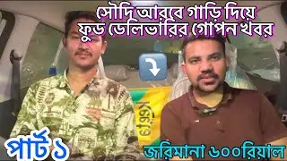 সৌদি আরবে গাড়ি দিয়ে ফুড ডেলিভারি। পার্ট ১।🇸🇦জরিমানা ২০হাজার টাকা। #saudifooddelivery #keeta#part2 