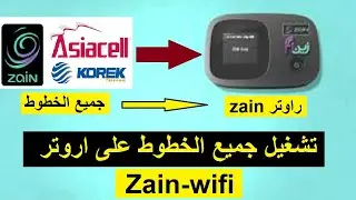تشغيل شريحه اسياسيل على مودم زين zain-wifi وفك التشفيل الجميع المودمات التشغيل جميع الخطوط اي شركه