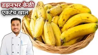 केळापासून इतकी सुंदर रेसिपी बनवून तर बघा. सगळे तुटून पडतील / Healthy Banana Recipe 