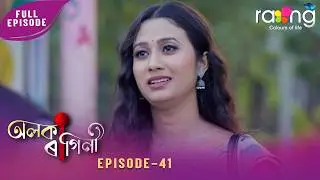 Alaka Ragini - অলকা ৰাগিনী | 20th February 2026 | Ep No 41