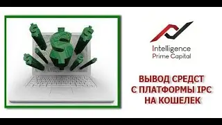 #IPCapital Реинвест и вывод средств с IPCapital на сторонний кошелек