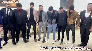 الفنان محمد السبعاوي العازف ايكي الجبوري عرس فيراس العزاوي تسجيلات القيثارة شاكر العامري 07507845523