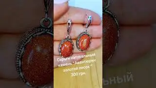 Серьги стиль Ретро,натуральный камень Авантюрин золотой песок. #біжутерія #аксессуары #xupingjewelry