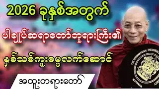2026 ခုနှစ်အတွက် ပါမောက္ခချုပ်ဆရာတော် အရှင်နန္ဒမာလာဘိဝံသ၏ နှစ်သစ်ကူးအထူးတရားတော်အသစ်