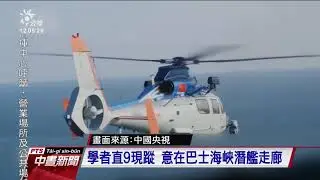 共軍直9反潛直升機首次擾台 學者研判目的為蒐集海底地形與潛艦資訊｜20210827 公視中晝新聞