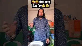 bhaiya aalu kaise diye #comedy #comedyvideos #viral #funny #comedymusic #facts #comedyshorts #how 😛😛