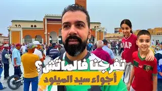 أجواء سيد الميلود | تفرجنا فالماتش 🇲🇦