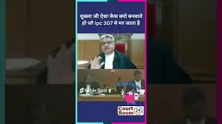शुक्ला जी ऐसा केस क्यो बनवाते हो जो ipc 307 #court #highcourtjudge #ipc307 #funny #civiljudge #law